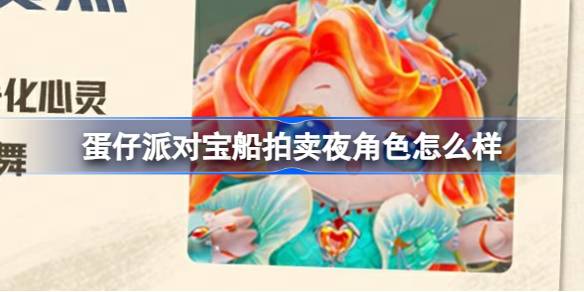 彩蛋派对宝船拍卖之夜的作用呢？-第1张图片