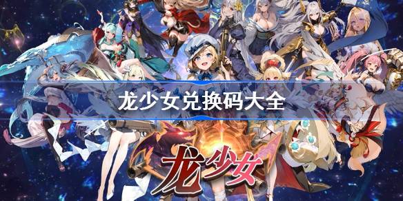 龙女兑换码大全龙女礼包码最新2024-第1张图片