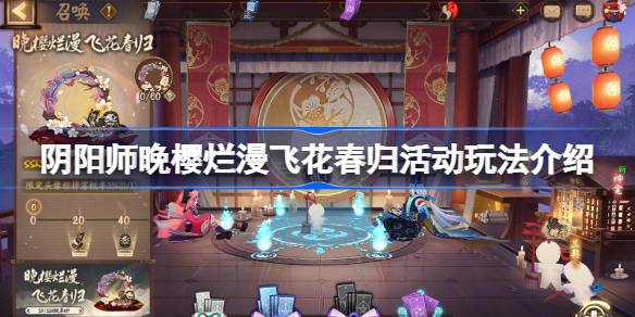 阴阳师晚樱飞花回春活动怎么样？阴阳师晚樱飞花回春活动介绍-第1张图片