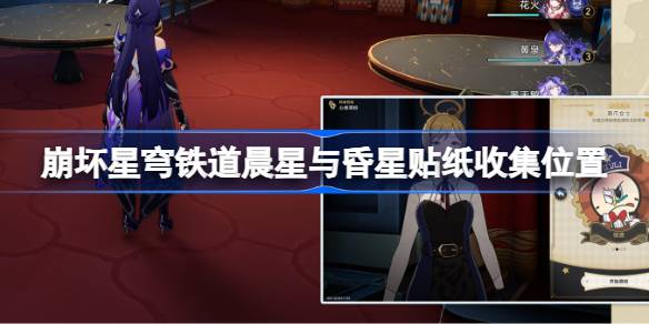 哪里可以收集到坍塌的星穹铁路的晨星和晚星贴？哪里可以收集到坍塌的星穹铁路的晨星和晚星贴？-第1张图片
