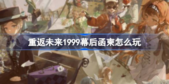 如何玩好1999年中国邮政成立一周年？-第1张图片