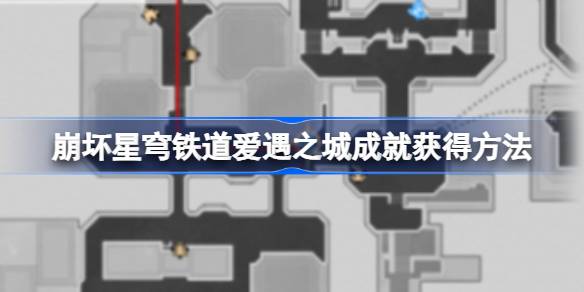如何在倒塌的星穹铁路中解锁爱情之城的成就如何在倒塌的星穹铁路中获得爱情之城的成就-第1张图片
