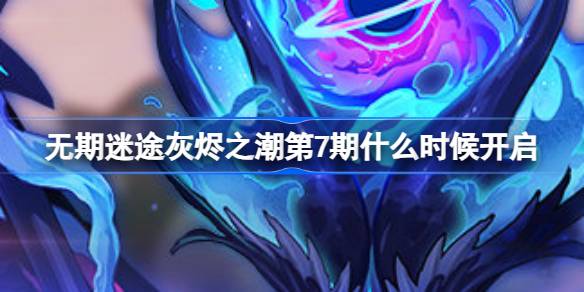 骨灰潮第七期什么时候开始？骨灰潮第七期开场介绍-第1张图片