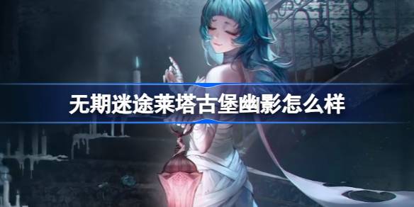 了他城堡的阴影怎么样？了他城堡阴影介绍-第1张图片