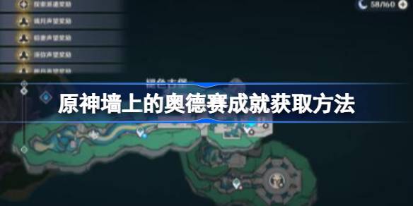 原神墙上的奥德赛成就如何解锁原神墙上的奥德赛成就如何获取-第1张图片