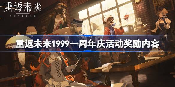 1999周年庆典有什么奖励？-第1张图片