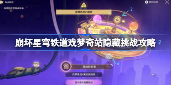 崩塌星穹铁路梦想站隐藏挑战攻略崩塌星穹铁路梦想站隐藏挑战怎么玩？-第1张图片
