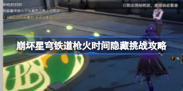 崩星穹铁路巨星巅峰大战隐藏挑战攻略崩星穹铁路巨星巅峰大战隐藏挑战怎么玩？-第1张图片