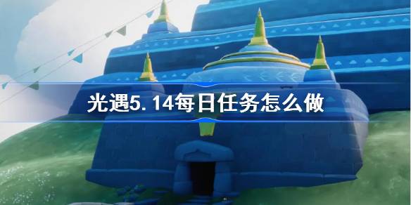光遇5.14日常任务怎么做？光明遭遇5.14日常任务介绍-第1张图片