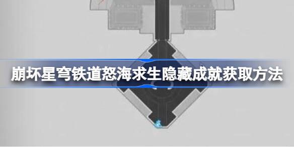 如何获取怒海中倒塌的星穹铁路的隐藏成就如何获取怒海中倒塌的星穹铁路的隐藏成就-第1张图片