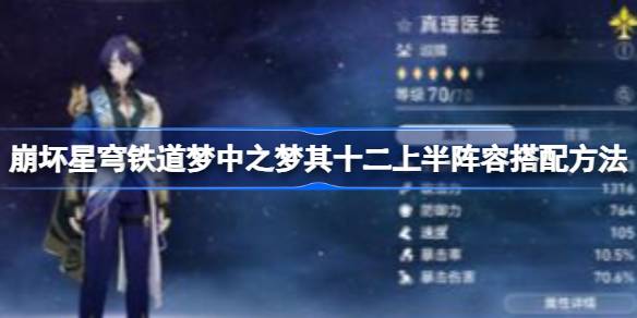 《崩坏的星穹铁路之梦》12强阵容与《崩坏的星穹铁路之梦》12强阵容如何搭配-第1张图片