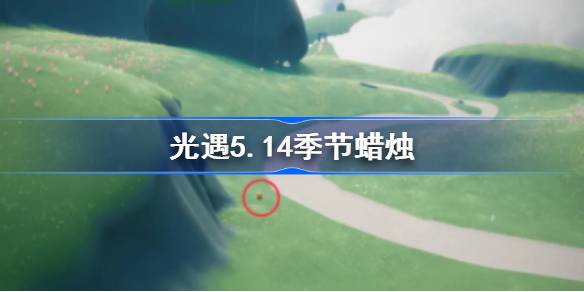 5月14日季节的蜡烛在哪里？-第1张图片