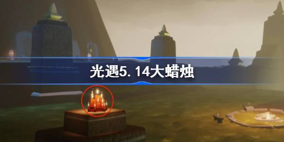 光遇5.14大蜡烛在哪里？5月14日光遇中的大蜡烛位置介绍-第1张图片