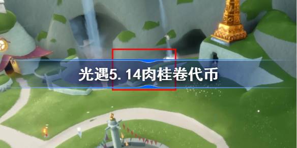 光遇上5.14肉桂卷代币在哪里？光遇到5月14日。大耳狗联动令牌收集策略。-第1张图片