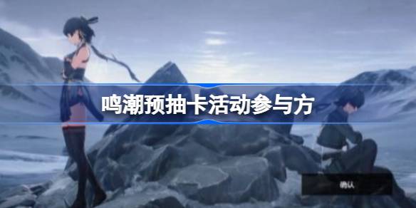 如何参与潮玩的预抽卡活动如何参与潮玩的预抽卡活动-第1张图片