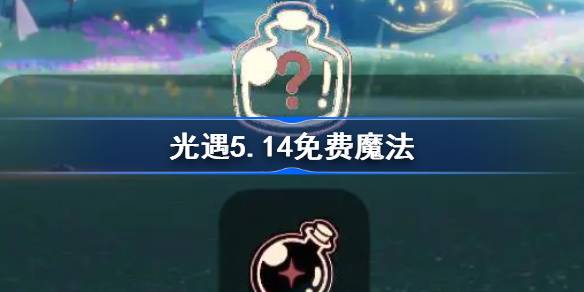 光遇5.14免费魔法。什么是光遇5.14免费魔法收集攻略？-第1张图片