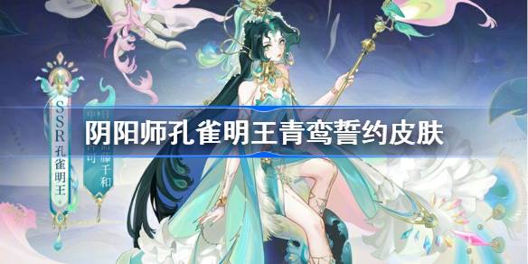 阴阳师孔雀王铭青鸾誓约皮肤怎么样？-第1张图片
