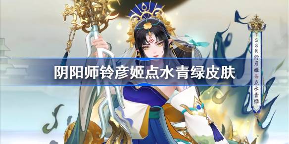 阴阳师凌烟姬水青皮阴阳师凌烟姬水青皮价格怎么样-第1张图片
