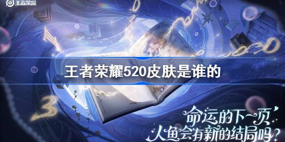 王者荣耀520是谁的皮肤？王者荣耀520是谁的皮肤？-第1张图片