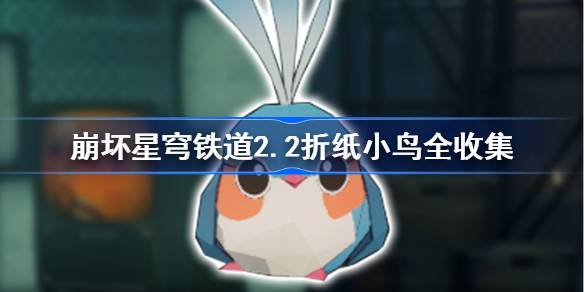 崩坏星穹铁路2.2折纸鸟收集攻略崩坏铁2.2折纸鸟所有位置-第1张图片