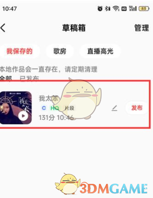 一种编辑“全民k歌”草稿箱作品方法-第4张图片