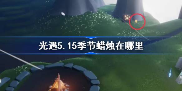 《光遇》第5.15季的蜡烛在哪里？光遇第15季蜡烛位置介绍。-第1张图片