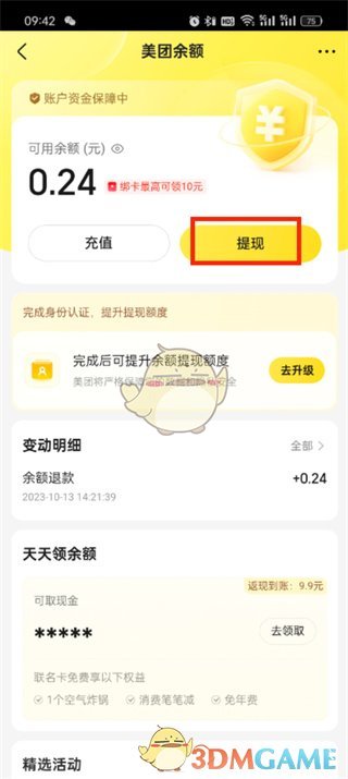 大众点评中的提现方式介绍-第5张图片