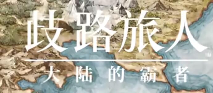 《流浪旅人:大陆霸主》传奇武器启动方法详解-第3张图片