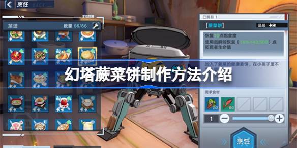 魔塔蕨菜蛋糕制作方法魔塔蕨菜蛋糕制作方法介绍。-第1张图片