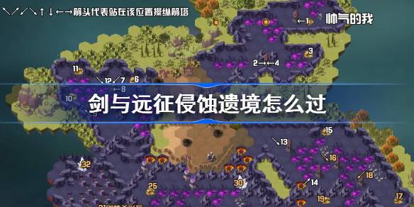 剑与远征被侵蚀的遗产攻略剑与远征仙境冒险我怎么能在没有帮助的情况下生活在一个岛上？-第1张图片