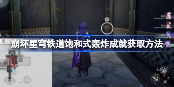 如何获得坍塌的星穹铁路的饱和轰炸成就如何获得坍塌的星穹铁路的饱和轰炸成就-第1张图片