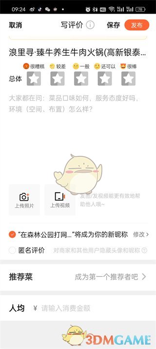 “大众点评”的评价方法-第4张图片