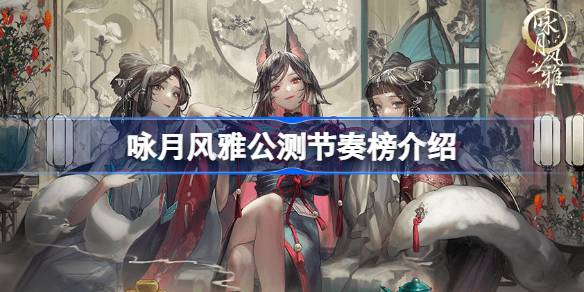 吟月公测节奏榜介绍；如何看待《咏月》节奏榜？-第1张图片