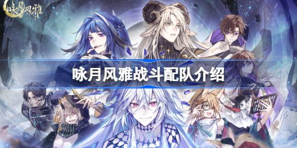 念月飘逸战斗队搭配介绍如何搭配念月飘逸战斗队。-第1张图片