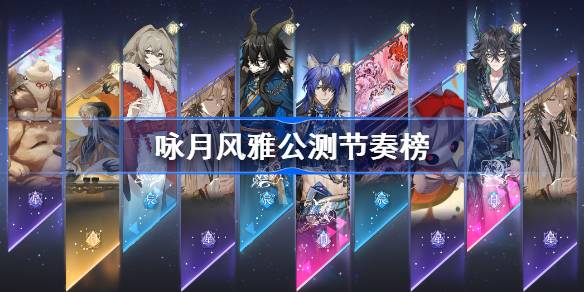 《明月-歌唱的优雅》公测版节奏列表-第1张图片
