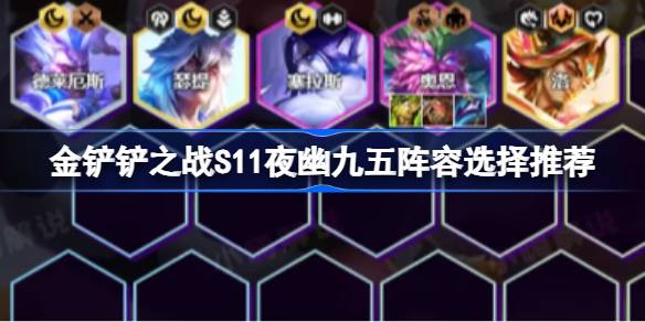 金铲之战如何搭配金铲之战S11之夜各位95后阵容选择与推荐-第1张图片
