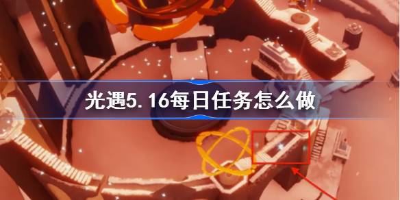 5月16日的日常任务怎么做？-第1张图片