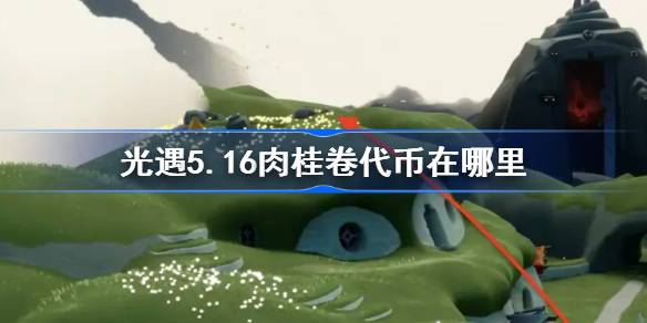 光遇5.16肉桂卷代币在哪里？光遇5月16日大耳狗联动代币收集攻略-第1张图片