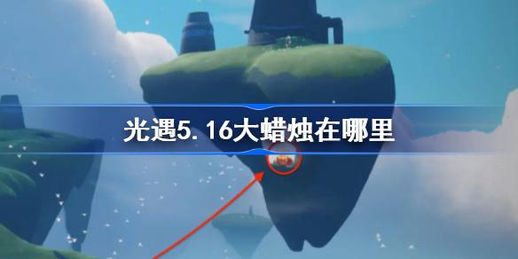 5月16日的大蜡烛在哪里？5月16日大蜡烛地点介绍。-第1张图片