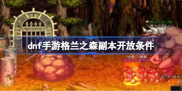 dnf手游格兰智森副本如何解锁？-第1张图片