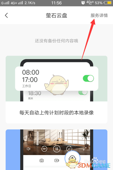 一种在萤石云视频中打开萤石云盘方法-第4张图片