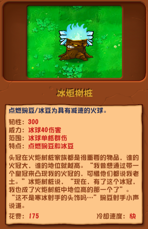 植物大战僵尸混合版中的冰火炬残肢介绍-第2张图片