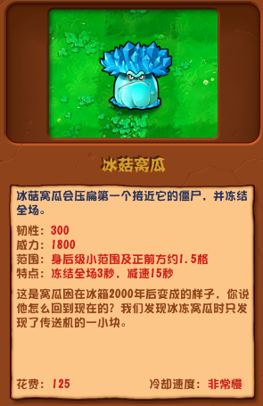 《植物大战僵尸混合版》中的冰菇沃瓜介绍-第2张图片