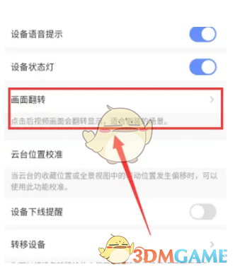 萤石云视频中摄像机画面校正方法-第5张图片
