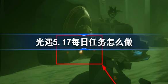 光遇5.17日常任务怎么做？光遇的日常任务介绍5月17日-第1张图片