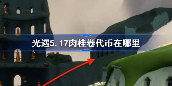 光遇5.17肉桂卷代币在哪里？轻遇5月17日大耳狗联动代币收集攻略-第1张图片
