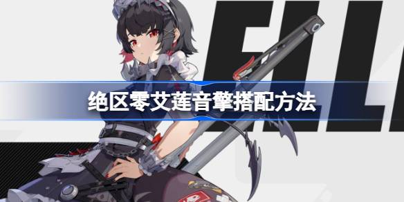 如何搭配独一无二的zero爱玲音效引擎如何搭配独一无二的zero爱玲音效引擎-第1张图片