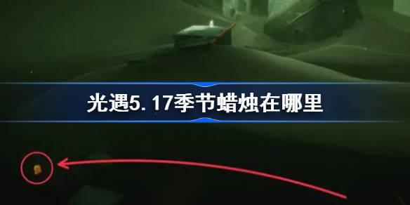 《光遇》第5.17季蜡烛在哪里？光遇季5月17日蜡烛位置介绍。-第1张图片