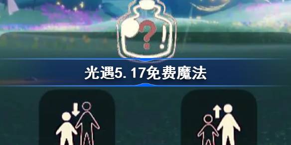 光遇5.17免费魔法。什么是光遇5.17免费魔法收集攻略？-第1张图片