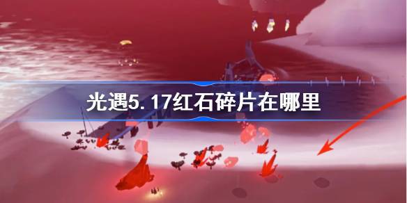 光之相遇5.17中的红石碎片在哪里？介绍红石碎片在光之相遇5月17日的位置。-第1张图片